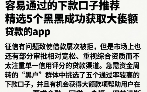 容易通过的下款口子推荐，精选5个黑户成功获取大额贷款的app