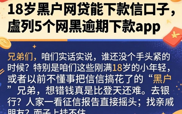 18岁黑户网贷能下款的口子，胪列5个网黑逾期下款app