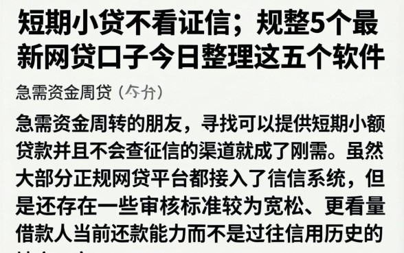 短期小贷不看征信，规整5个最新网贷口子今日整理这五个软件