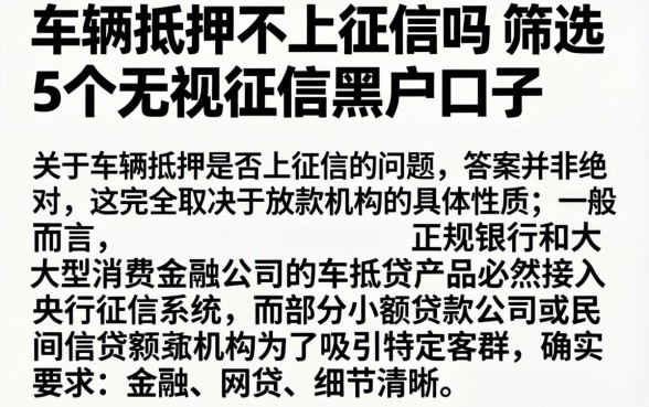 车辆抵押不上征信吗，筛选5个无视征信黑户口子