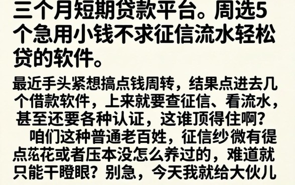 三个月短期贷款平台，遴选5个急用小钱不求征信流水轻松贷的软件