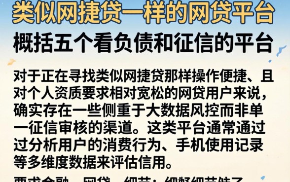 类似网捷贷一样的网贷平台，概括五个不看负债和征信的平台