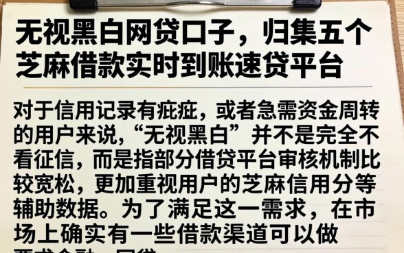 无视黑白的网贷口子，归集五个芝麻借款实时到账速借平台