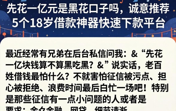 先花一亿元是黑花口子吗，诚意推荐5个18岁借款神器快速下款平台