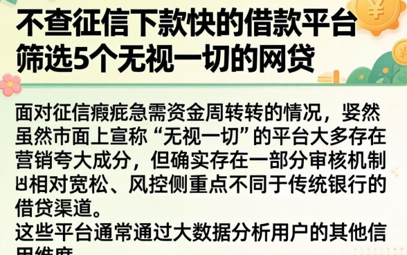 不查征信下款快的借款平台，筛选5个无视一切的网贷