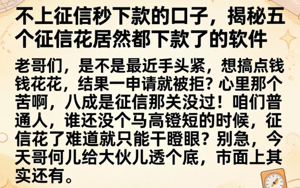 不上征信秒下款的口子，揭秘五个征信花居然都下款了的软件