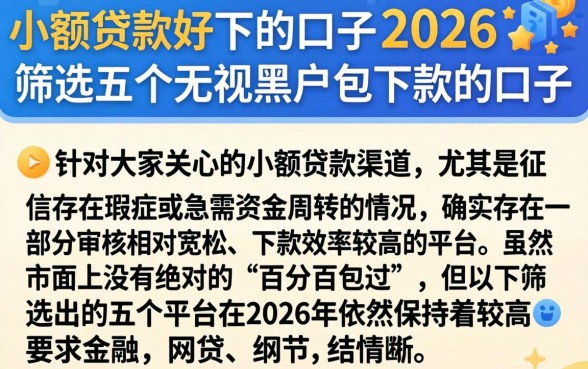 小额贷款好下的口子2026，筛选五个无视黑户包下款的口子