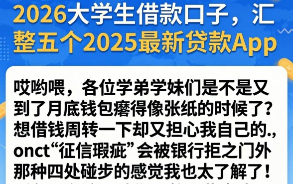 2026大学生借款口子，汇整五个2025最新贷款app