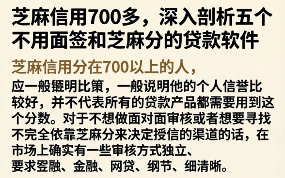 芝麻信用700多，深入剖析五个不用面签和芝麻分的贷款软件