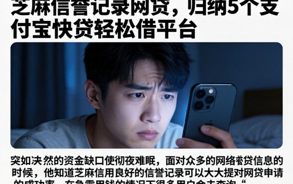 芝麻信誉记录网贷，归纳5个支付宝快贷轻松借平台