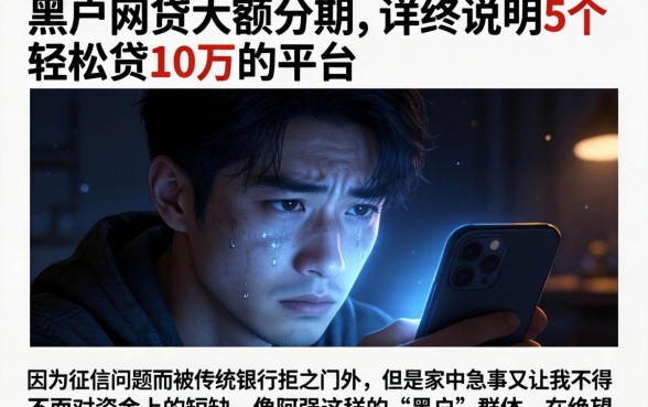 黑户网贷大额分期，详尽说明5个轻松贷10万的平台