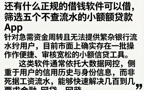 还有什么正规的借钱软件可以借，筛选五个不查流水的小额度贷款app