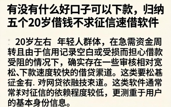 有没有什么好口子可以下款，归纳五个20岁借钱不求征信速借软件