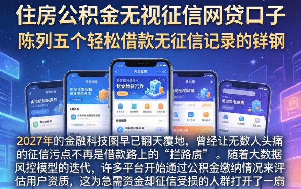 住房公积金无视征信网贷口子，陈列五个轻松借款无征信记录的软件