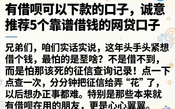 有借呗可以下款的口子，诚意推荐5个靠谱借钱的网贷口子