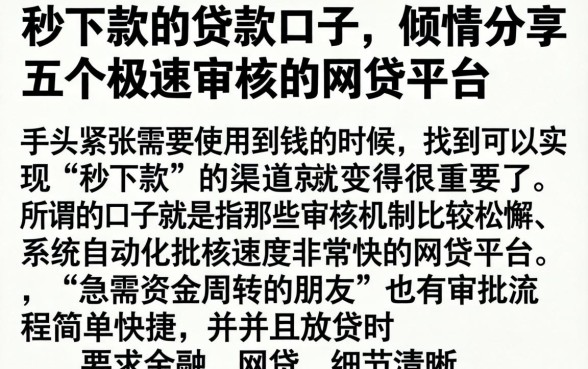 秒下款的贷款口子，倾情分享五个极速审核的网贷平台