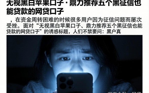 无视黑白苹果口子，鼎力推荐五个黑征信也能贷款的网贷口子
