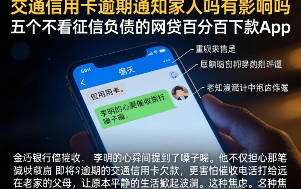 交通信用卡逾期通知家人吗有影响吗，概括五个不看征信负债的网贷百分百下款app