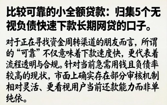 比较可靠的小额贷款，归集5个无视负债快速下款长期网贷的口子