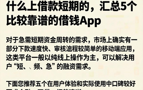 什么上借款短期的，汇总5个比较靠谱的借钱app