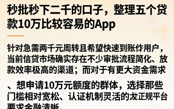 秒批秒下二千的口子，整理五个贷款10万比较容易的app