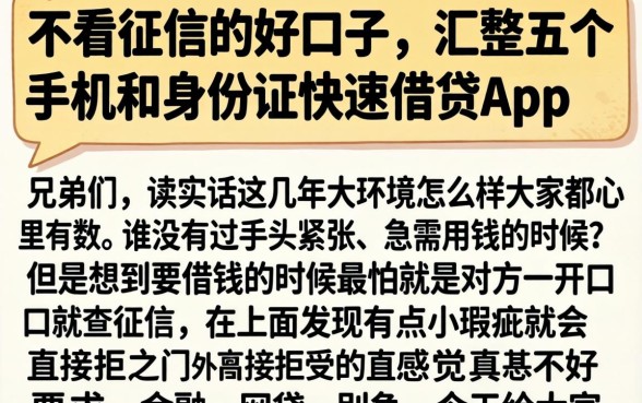 不看征信的好口子，汇整五个手机和身份证快速借钱app