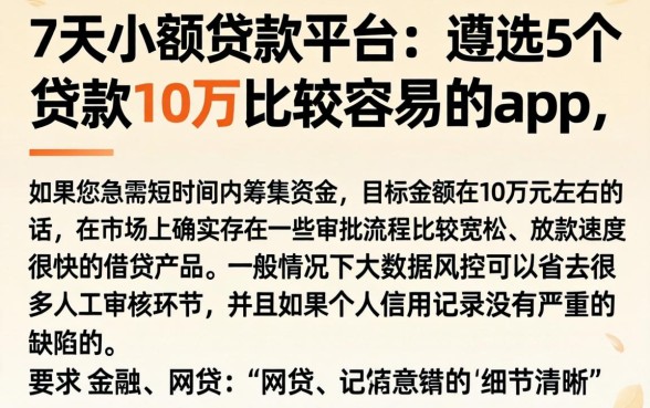 7天小额贷款平台，遴选5个贷款10万比较容易的app