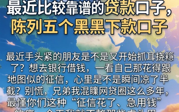 最近比较靠谱的贷款口子，陈列五个黑户下款口子