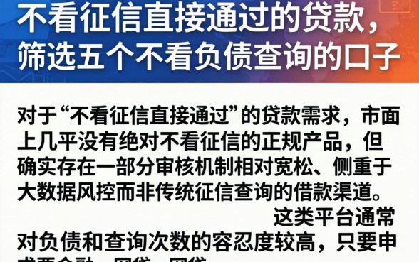 不看征信直接通过的贷款，筛选五个不看负债查询的口子