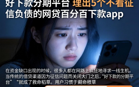 好下款的分期平台，理出5个不看征信负债的网贷百分百下款app