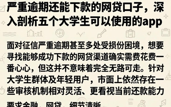 严重逾期还能下款的网贷口子，深入剖析五个大学生可以使用的app