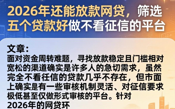 2026年还能放款的网贷，筛选五个贷款好做不看征信的平台