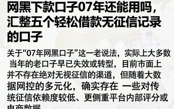 网黑下款口子07年还能用吗，汇整五个轻松借款无征信记录的口子