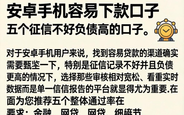 安卓手机容易下款的口子,详细阐述五个征信不好负债高的口子