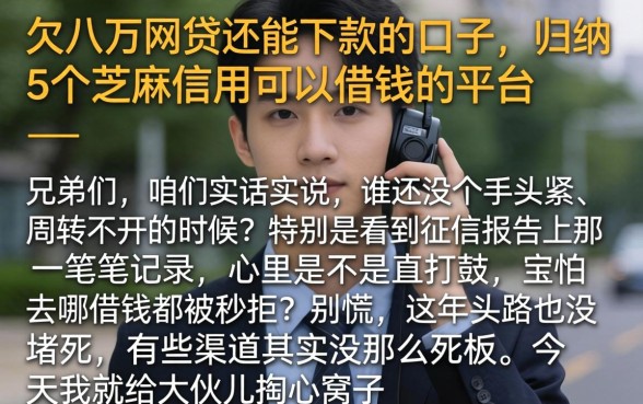 欠八万网贷还能下款的口子，归纳5个芝麻信用可以借钱的平台