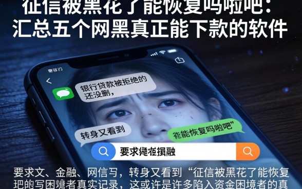 征信被黑花了能恢复吗贴吧，汇总五个网黑真正能下款的软件