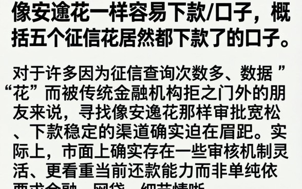 像安逸花一样容易下款的口子，概括五个征信花居然都下款了的口子