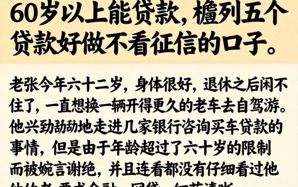 60岁以上能贷款，胪列五个贷款好做不看征信的口子