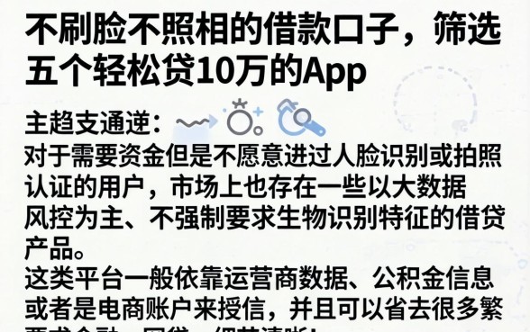 不刷脸不照相的借款口子，筛选五个轻松贷10万的app
