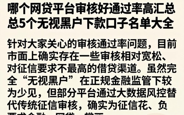 哪个网贷平台审核好通过率高，汇总5个无视黑户下款口子名单大全