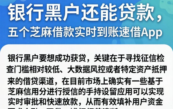 银行黑户还能贷款，详尽说明五个芝麻借款实时到账速借app
