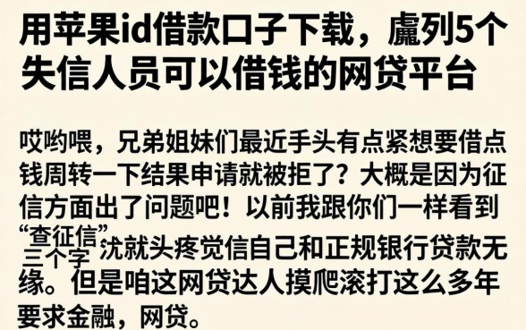用苹果id借款口子下载，胪列5个失信人员可以借钱的网贷平台