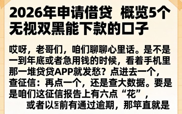 2026年申请借贷，概览5个无视双黑能下款的口子