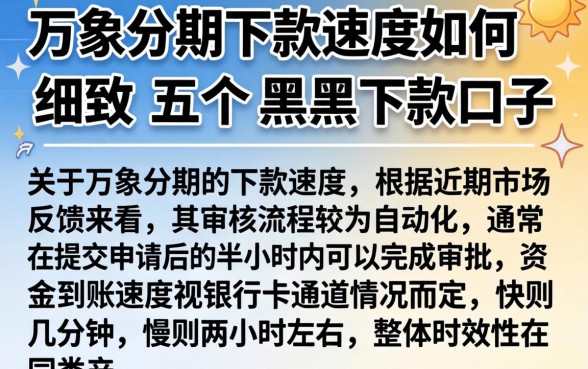 万象分期下款速度如何，细致阐述五个黑户下款口子