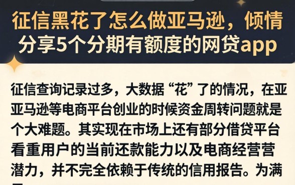 征信黑花了怎么做亚马逊,倾情分享5个分期有额度的网贷app