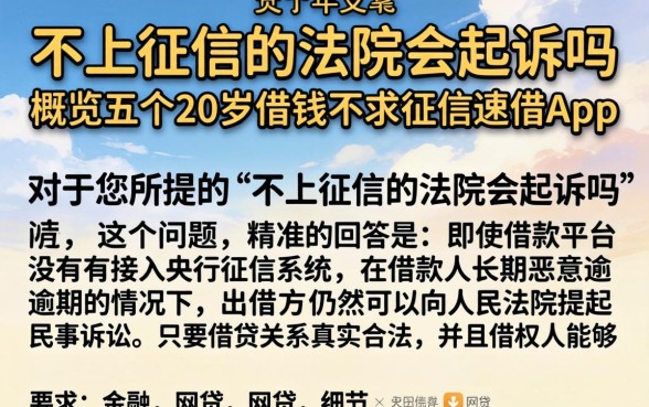 不上征信的法院会起诉吗，概览五个20岁借钱不求征信速借app