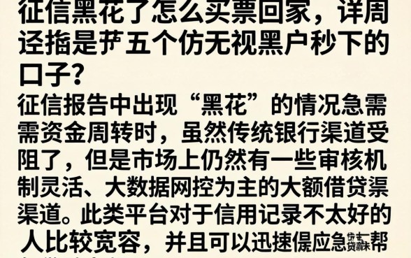 征信黑花了怎么买票回家，详尽说明五个无视黑户秒下的口子