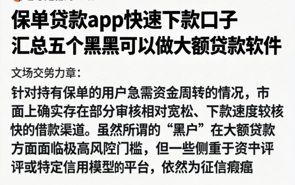 保单贷款app快速下款的口子,汇总五个黑户可以做大额贷款软件