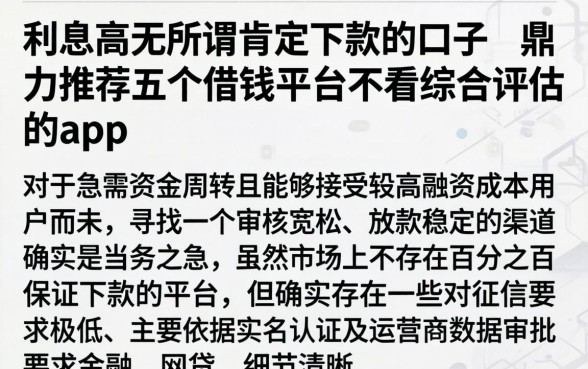 利息高无所谓肯定下款的口子，鼎力推荐五个借钱平台不看综合评估的app