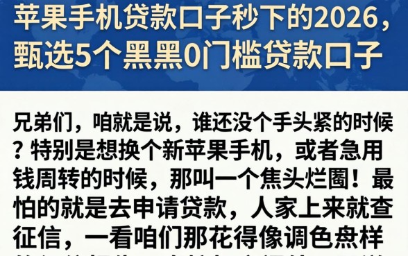 苹果手机贷款口子秒下的2026，甄选5个黑户0门槛贷款口子